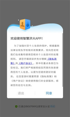 智慧济大app手机版下载 v1.0.0