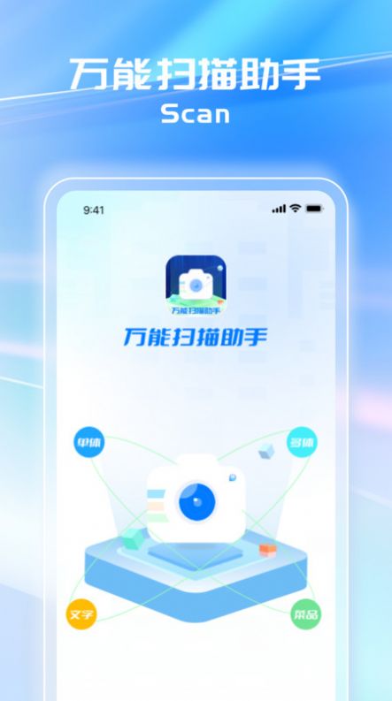 万能扫描助手免费版软件下载 v1.0.1