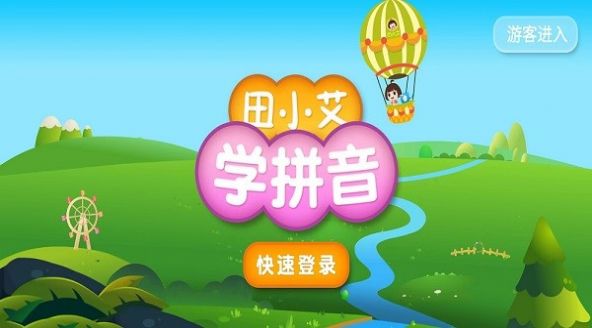 田小艾学拼音app免费下载 v1.0.33