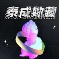 泰成数藏交易平台app官方版 v1.0.0