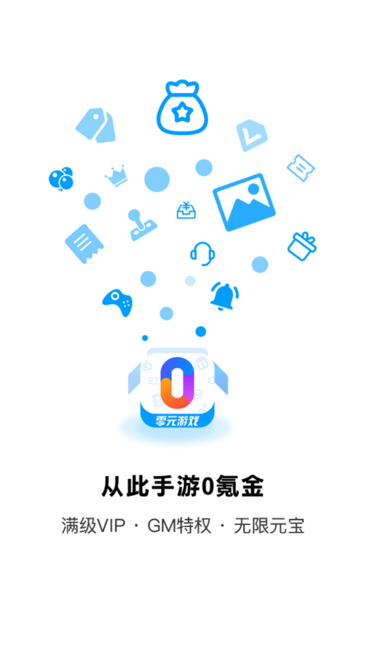 零元游戏平台app下载 v2.5.0