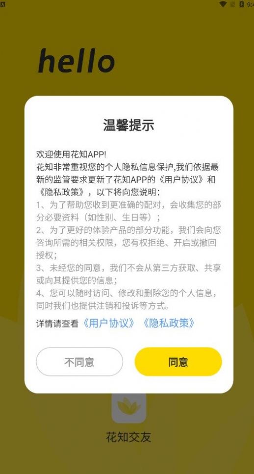 花知交友app官方版下载 v1.0.0