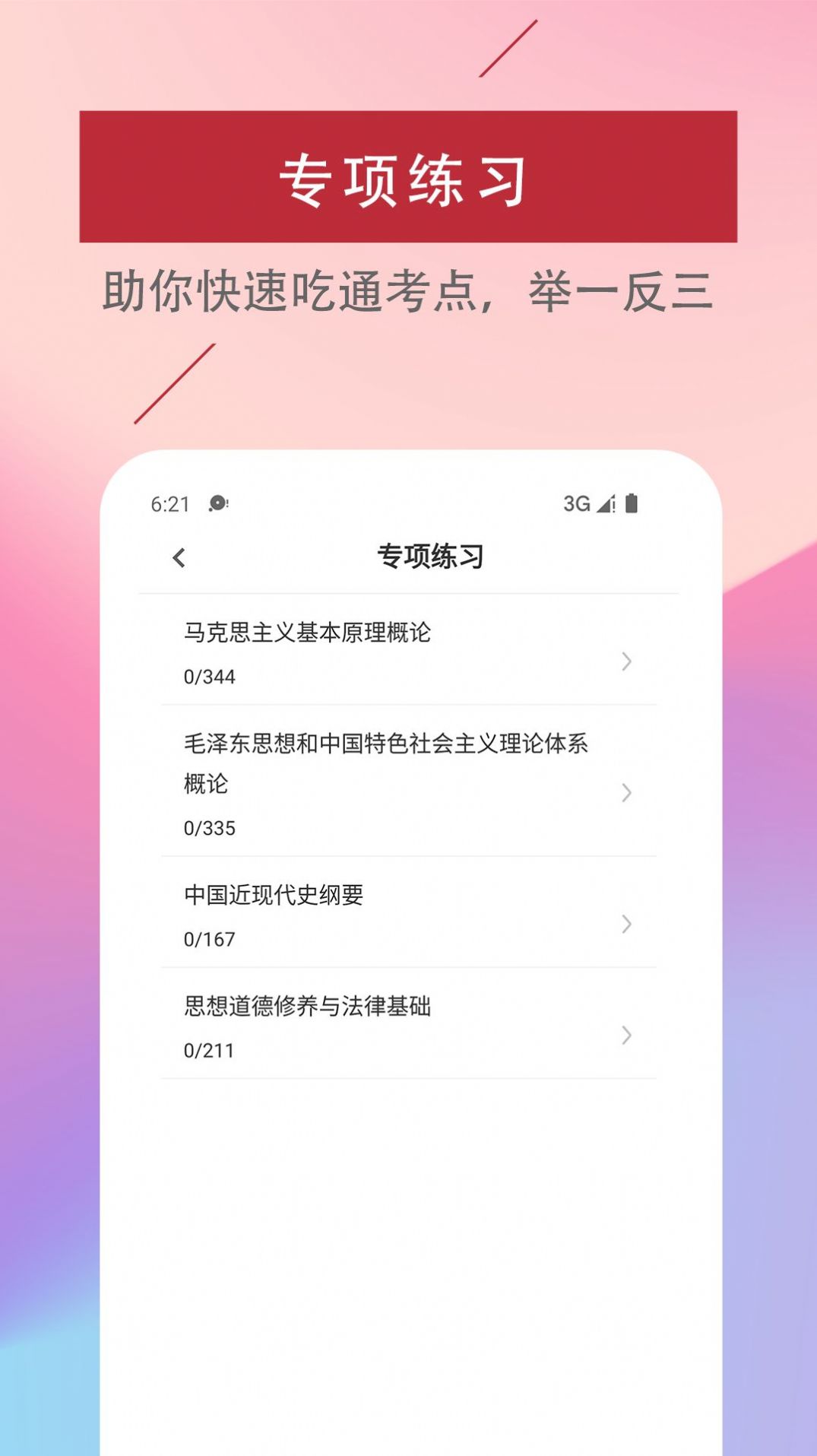 考研政治易题库app软件下载图片1