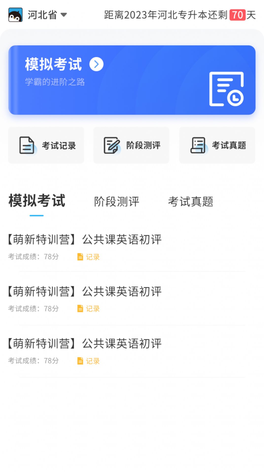 专升本必刷题app手机版下载 v1.0.0