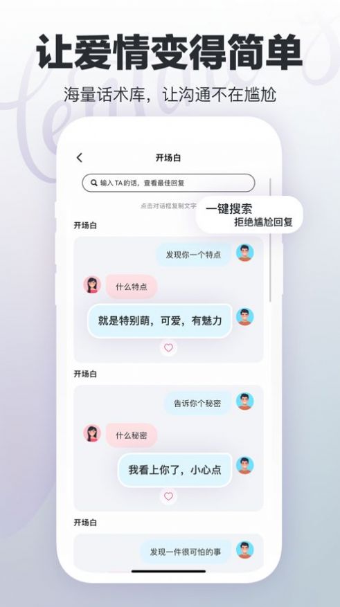 高级恋爱话术app手机版下载图片1