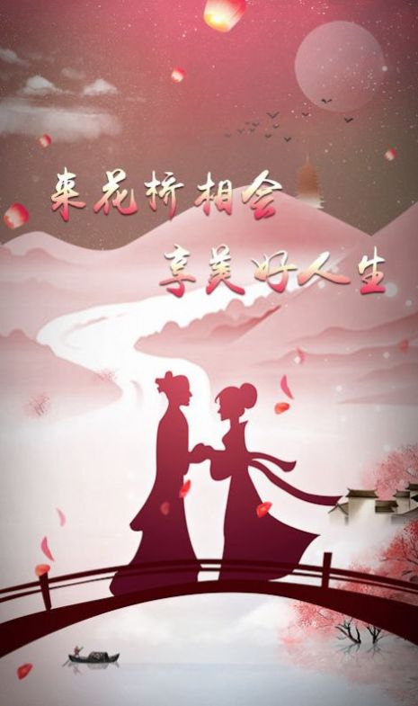 花桥交友app下载苹果版 v1.0