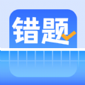 错题整理app软件下载 v1.0