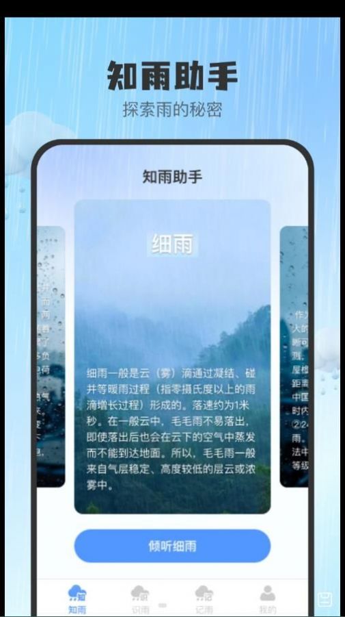 知雨助手软件手机版下载 v1.0.0