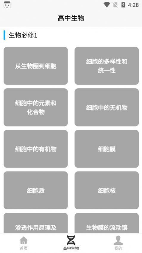 高中生物教程app官方版下载 v1.0