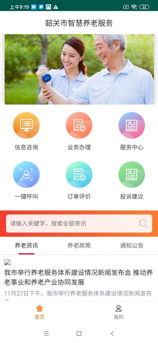 韶关智慧养老服务官方版客户端下载 v1.0.0
