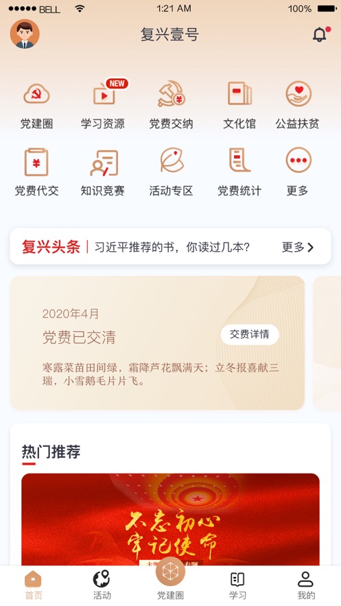 复兴壹号党建平台最新版本官方app下载 v2.8.1