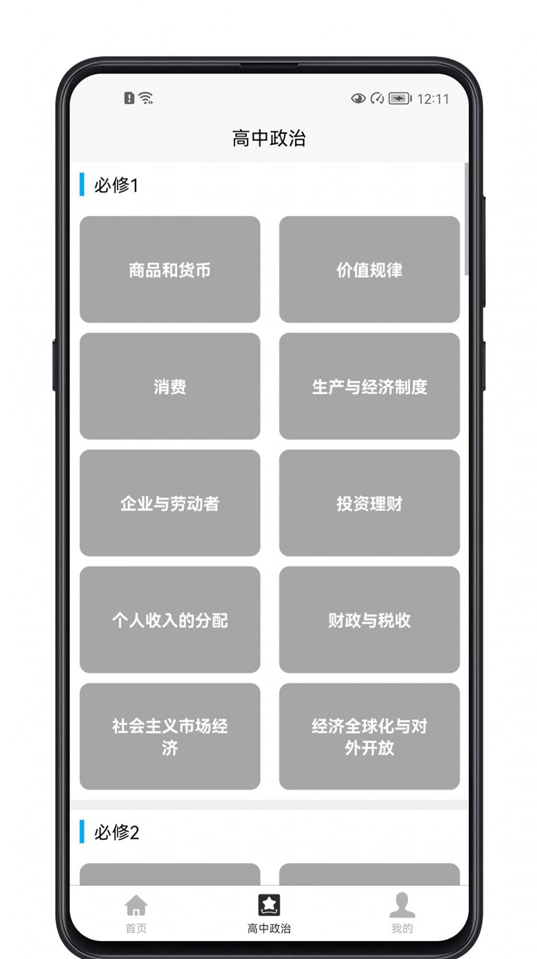 高中政治教程app官方下载图片1