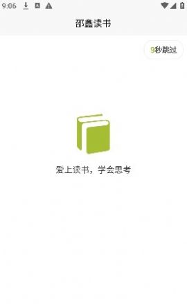 邵鑫读书免费app官方下载 v1.0.1