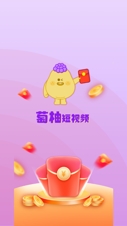 萄柚短视频app软件免费下载 v1.0.1