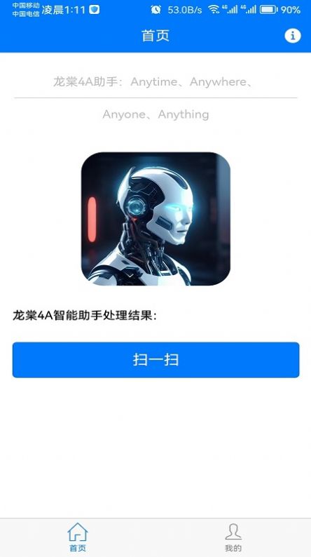 龙棠4A虚拟助手系统官方手机版下载 v1.0.0