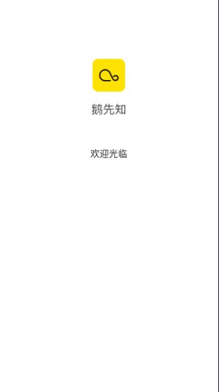 鹅先知交友app官方版下载 v1.0.0