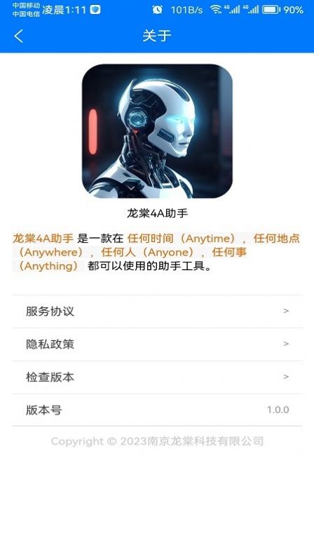 龙棠4A虚拟助手系统官方手机版下载图片1