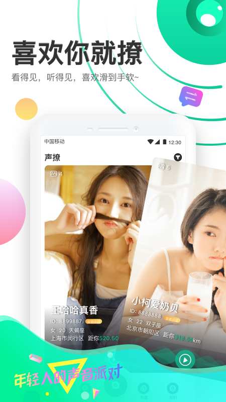 声撩社交app官方下载图片2