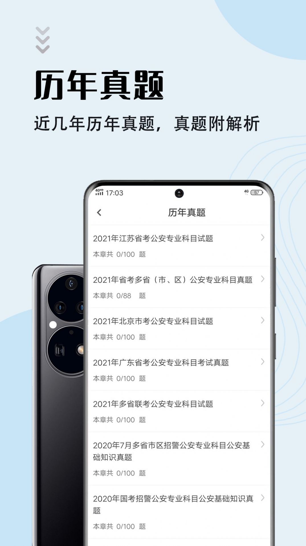 辅警考试智题库app官方下载 v1.2.0