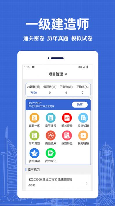 一级建造师易题库app官方下载 v1.00