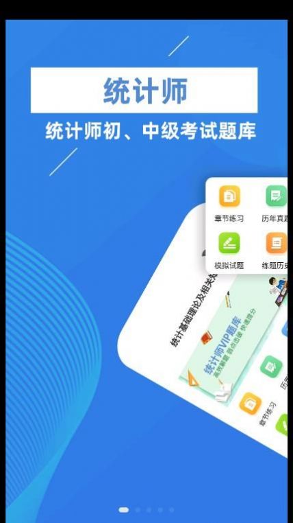 统计师牛题库app官方下载 v1.0.1