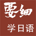 要细日语五十音app官方版下载 v1.1.1