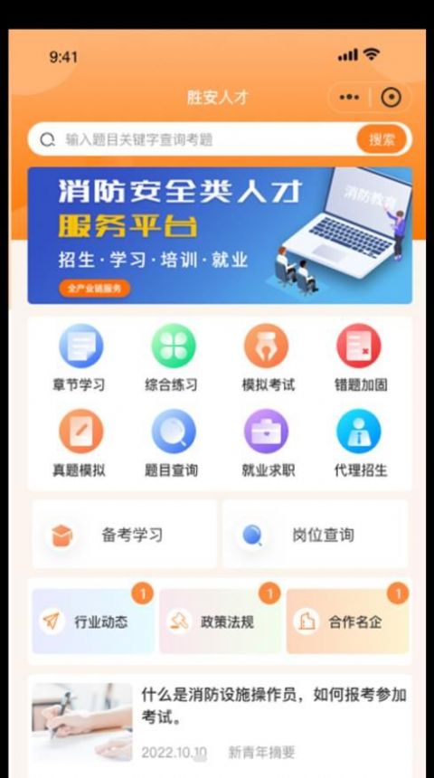 胜安人才消防学习app官方版下载 v1.0