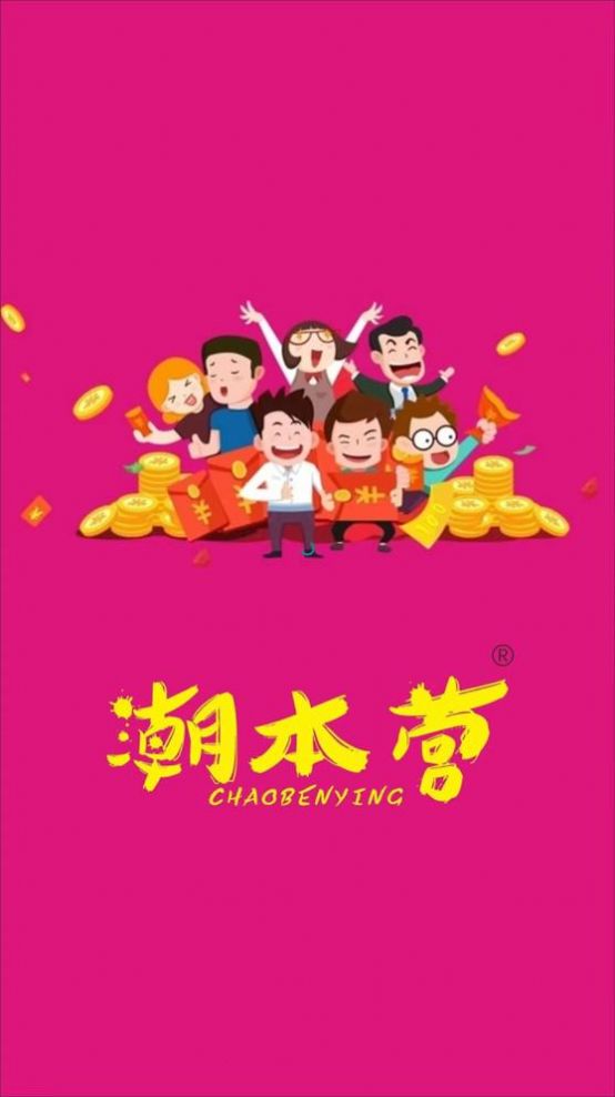 潮本营拼团app官方下载 v1.0.5