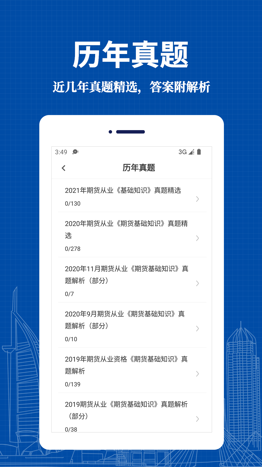 期货从业资格易题库app官方版下载 v1.0.0