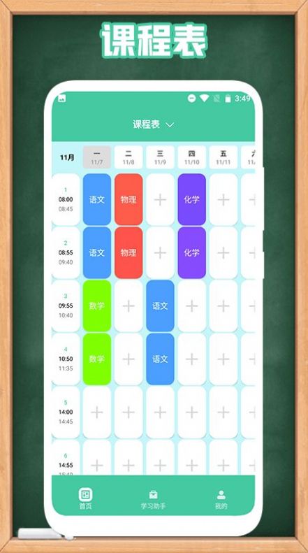 童学管理器课程表app官方版下载 v1.1