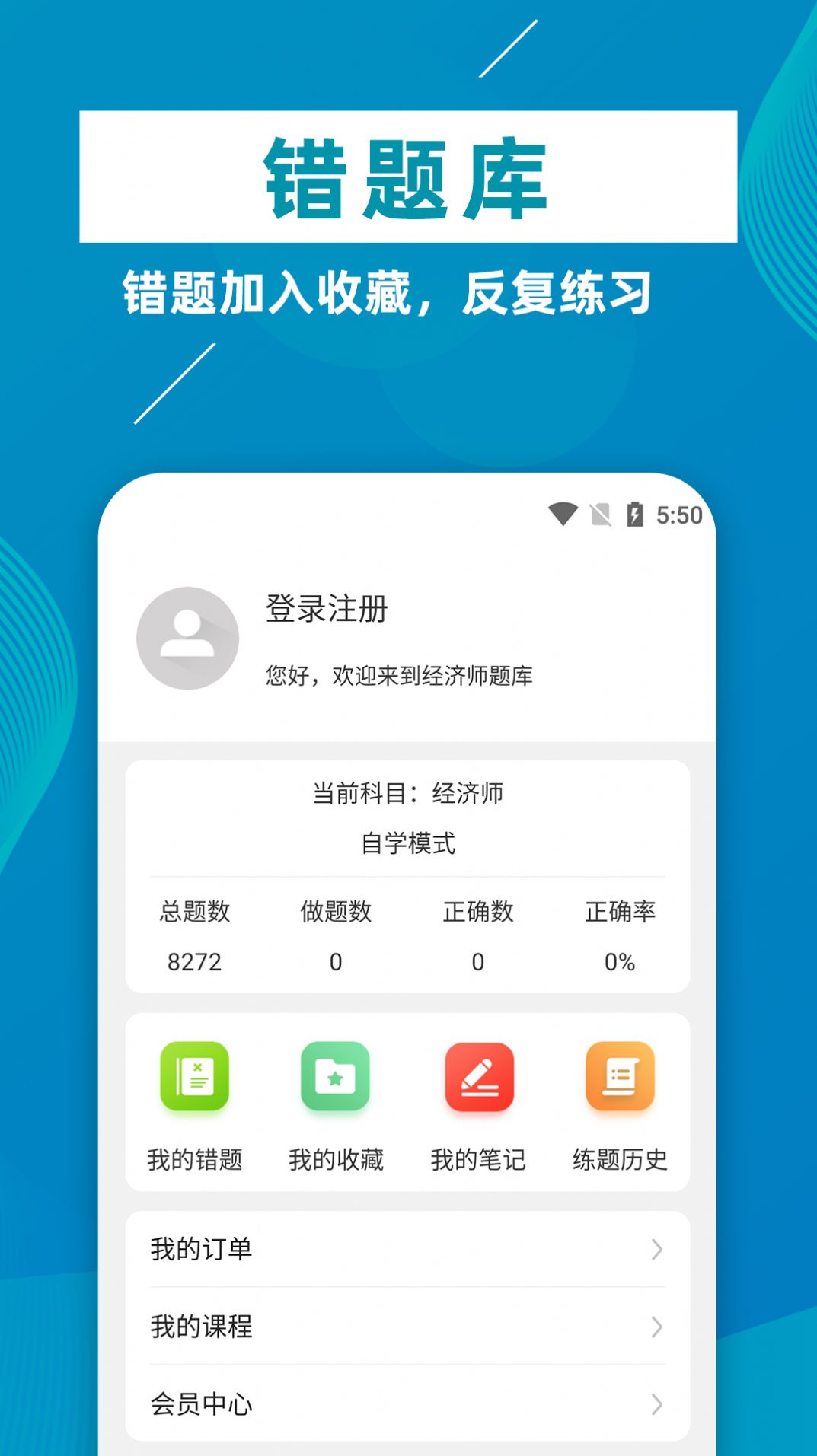 经济师牛题库app官方下载 v1.0.1