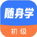 初级会计课堂app官方版下载 v1.0.0