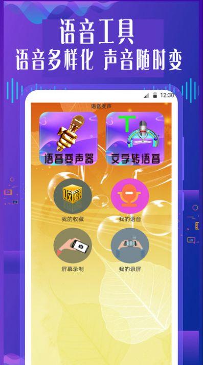 手机专业语音变声器app安卓版下载 v1.0.0