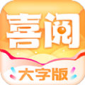 喜阅大字版app官方下载 v1.0.1