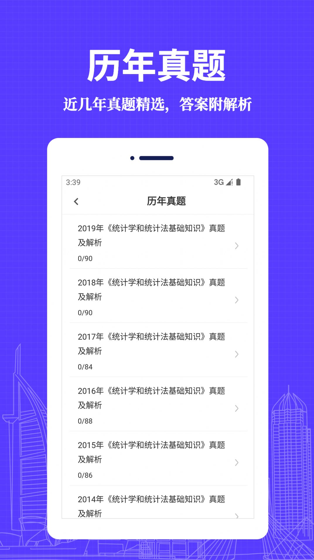 统计师易题库app官方下载图片1