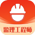 监理工程师易题库app官方下载 v1.0