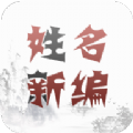 姓名新编app手机版下载 v1.1