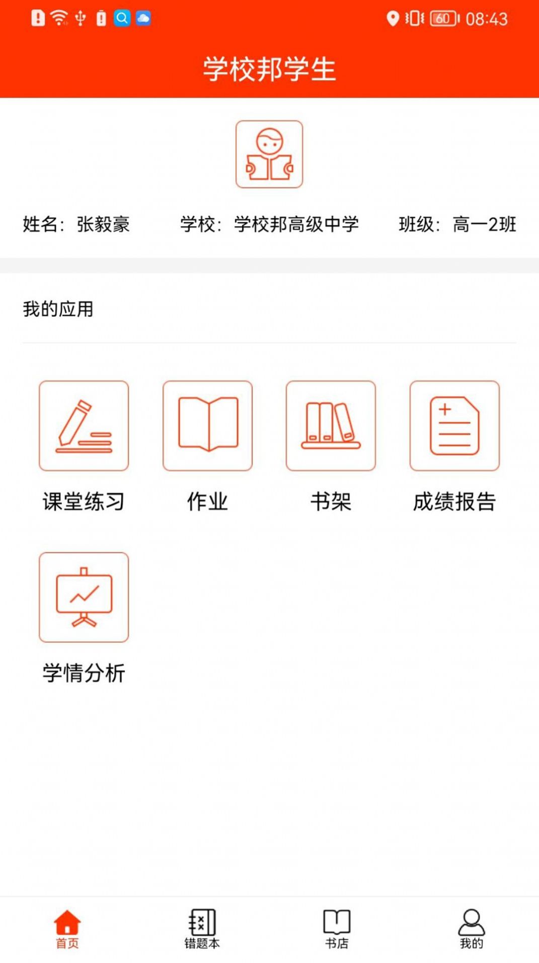 学校邦学生app官方下载 v1.0