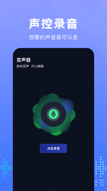 99变声器app官方下载 v1.0