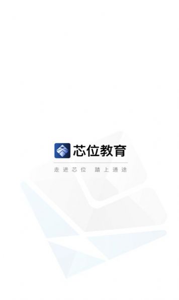 芯位教育app官方下载安装 v1.1.0