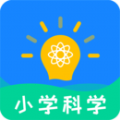 小学科学最新版官方app下载 v1.0.1