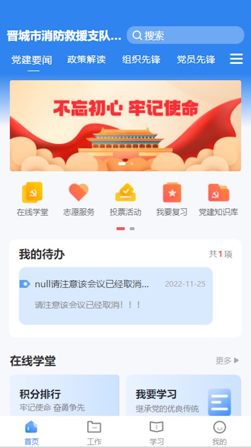 晋城市消防救援智慧党建app官方下载 v1.0