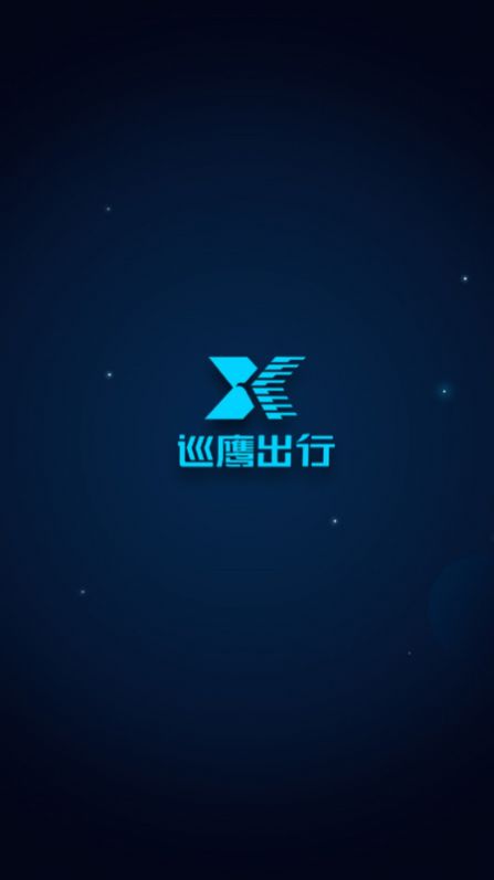 巡鹰出行手机版下载安装 v1.2.0