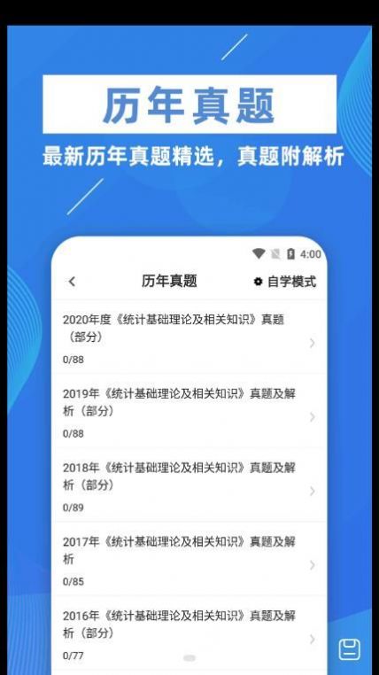 统计师牛题库app官方下载图片1