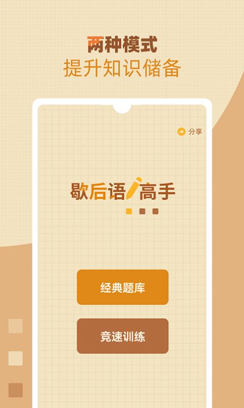 歇后语高手app官方下载 v1.0.1