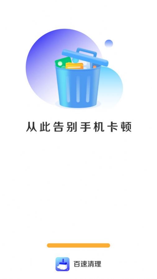 百速清理app手机版下载 v4.3.52.00