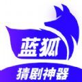 蓝狐影视猜剧app官方下载 v1.1