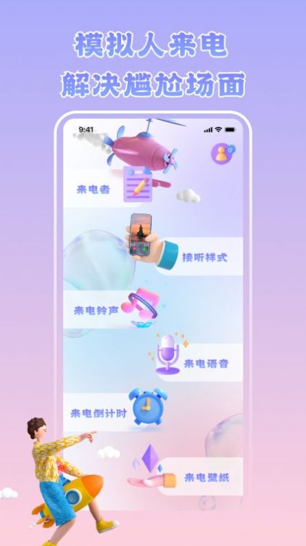 虚拟来电神器app手机版下载图片1