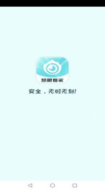 慧眼看家摄像头软件下载 v1.0.0