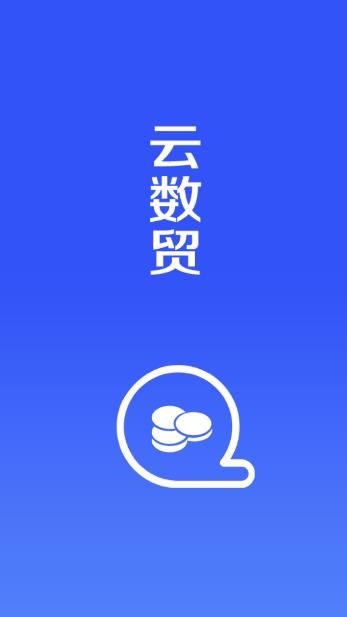 云数贸app3.0最新版安装 v1.5